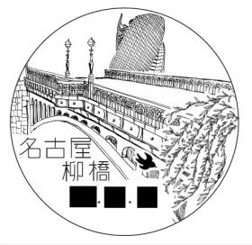 名古屋柳橋郵便局（旧　タワーズ内郵便局）の風景印