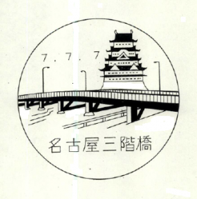 名古屋三階橋郵便局の風景印