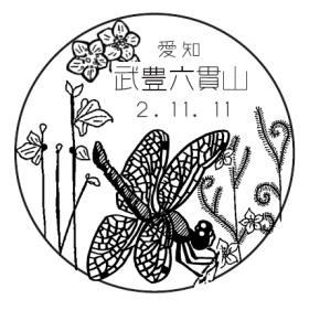 武豊六貫山郵便局の風景印