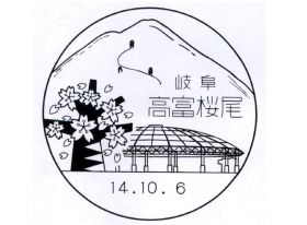 高富桜尾郵便局の風景印