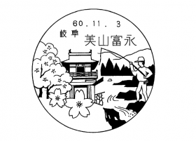 美山富永郵便局の風景印