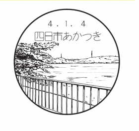 四日市あかつき郵便局の風景印