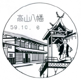 高山八幡郵便局の風景印