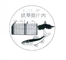 岐阜県庁内郵便局の風景印
