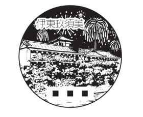 伊東玖須美郵便局の風景印
