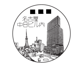 名古屋中日ビル内郵便局の風景印