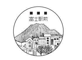 富士駅前郵便局の風景印