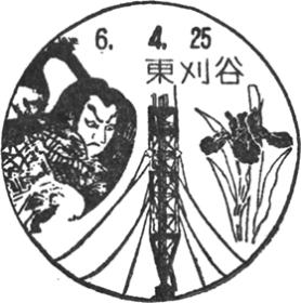 東刈谷郵便局の風景印