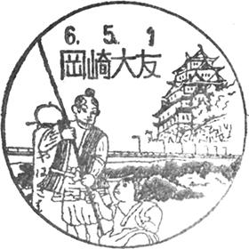 岡崎大友郵便局の風景印