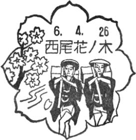 西尾花ノ木郵便局の風景印