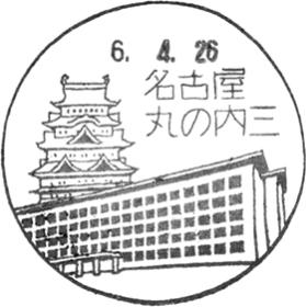 名古屋丸の内三郵便局の風景印 - 日本郵便