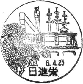 日進栄郵便局の風景印
