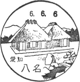 八名郵便局の風景印