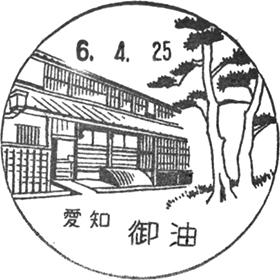 御油郵便局の風景印