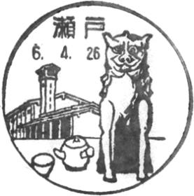 瀬戸郵便局の風景印 - 日本郵便