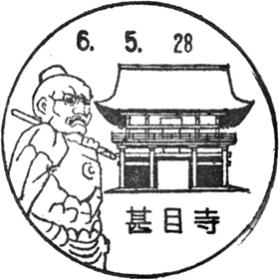 甚目寺郵便局の風景印 - 日本郵便