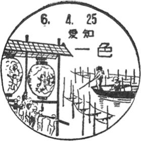 一色郵便局の風景印