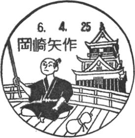 岡崎矢作郵便局の風景印
