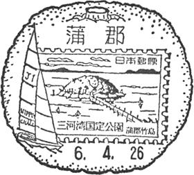 蒲郡郵便局の風景印 - 日本郵便