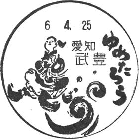 武豊郵便局の風景印