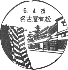 名古屋有松郵便局の風景印 - 日本郵便