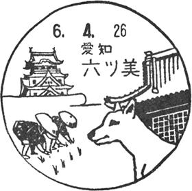 六ッ美郵便局の風景印