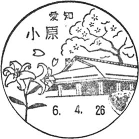 小原郵便局の風景印