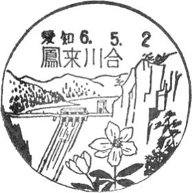 鳳来川合郵便局の風景印
