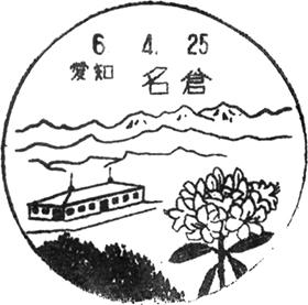名倉郵便局の風景印