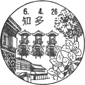 知多郵便局の風景印