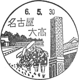 名古屋大高郵便局の風景印