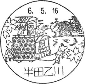 半田乙川郵便局の風景印