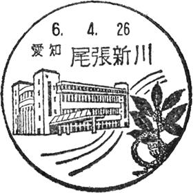 尾張新川郵便局の風景印