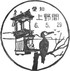 上野間郵便局の風景印 - 日本郵便