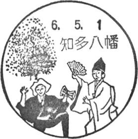 知多八幡郵便局の風景印