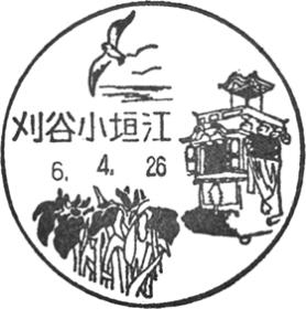 刈谷小垣江郵便局の風景印