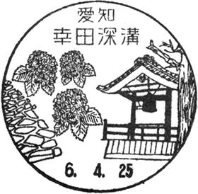 幸田深溝郵便局の風景印