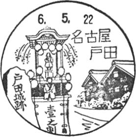 名古屋戸田郵便局の風景印