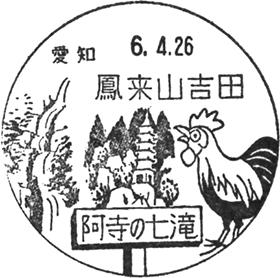 鳳来山吉田郵便局の風景印