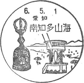 南知多山海郵便局の風景印