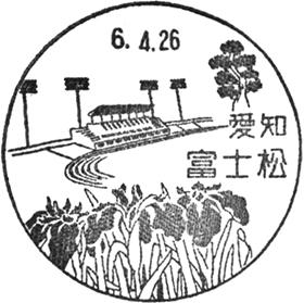 富士松郵便局の風景印 - 日本郵便