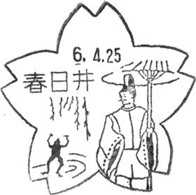 春日井郵便局の風景印