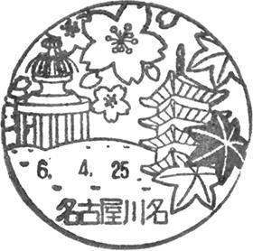 名古屋川名郵便局の風景印