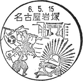 名古屋岩塚郵便局の風景印