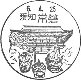 常磐郵便局の風景印