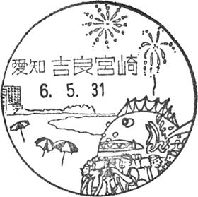 吉良宮崎郵便局の風景印 - 日本郵便