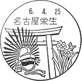 名古屋栄生郵便局の風景印
