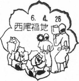 西尾福地郵便局の風景印
