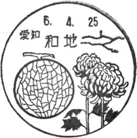 和地郵便局の風景印