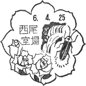 西尾室場郵便局の風景印